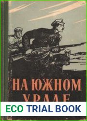 На Южном Урале. Воспоминания участников гражданской войны