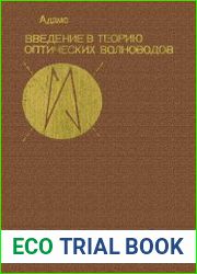 Введение в теорию оптических волноводов