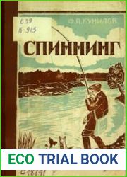 Спиннинг. Ловля хищных рыб катушечной снастью