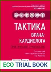 Тактика врача-кардиолога. Практическое руководство