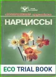 Нарциссы