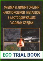 Физика и химия горения нанопорошков металлов в азотсодержащих газовых средах