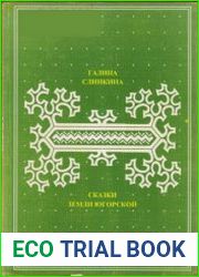 Сказки земли Югорской