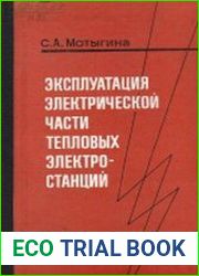 Эксплуатация электрической части тепловых электростанций