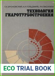 Технология гидротурбостроения