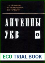 Антенны УКВ. В 2-х ч. Ч. 1