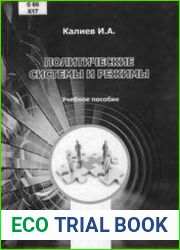 Политические системы и режимы