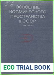 Освоение космического пространства в СССР. Официальные сообщения ТАСС и материалы центральной печати октябрь 1967 - 1970 гг