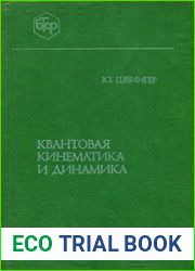 Квантовая кинематика и динамика