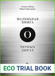 Маленькая книга о черных дырах