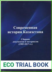 Современная история Казахстана. Сборник документов и материалов (1985-2017 гг.)