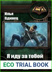 Я иду за тобой!