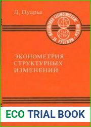 Эконометрия структурных изменений (с применением сплайн-функций)