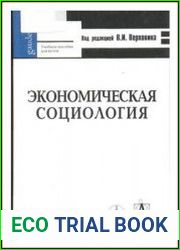 Экономическая социология