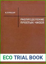 Распределение простых чисел