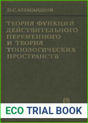 Теория функций действительного переменного и теория топологических пространств