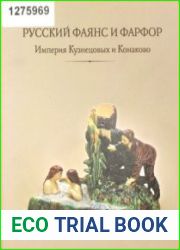 Русский фаянс и фарфор. Империя Кузнецовых и Конаково. Из частного собрания