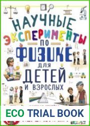 Научные эксперименты по физике для детей и взрослых
