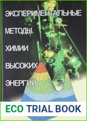 Экспериментальные методы химии высоких энергий