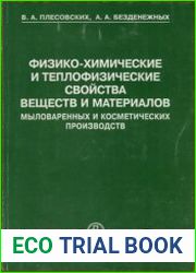 Физико-химические и теплофизические свойства веществ и материалов мыловаренных и косметических производств