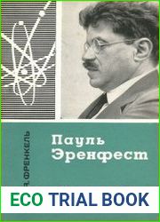 Пауль Эренфест
