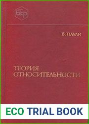 Теория относительности