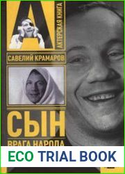 Савелий Крамаров сын врага народа