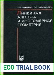Линейная алгебра и многомерная геометрия