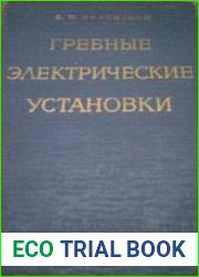 Гребные электрические установки