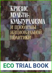 Кризис мультикультурализма и проблемы национальной политики