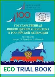 Государственная инновационная политика в Российской Федерации