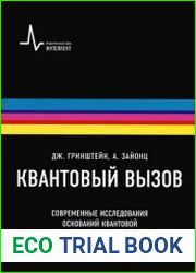 Квантовый вызов Современные исследования оснований квантовой механики