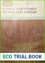 Сбор и подготовка нефти, газа и воды