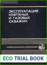Эксплуатация нефтяных и газовых скважин