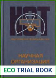 Научная организация труда