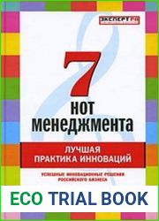 7 нот менеджмента Лучшая практика инноваций