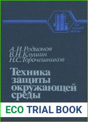 Техника защиты окружающей среды