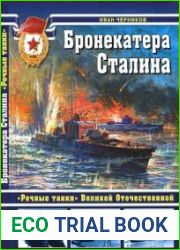 Бронекатера Сталина. "Речные танки" Великой Отечественной