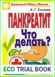 Панкреатит. Что делать?