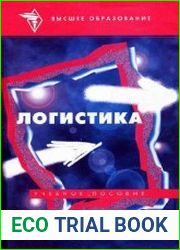 Логистика