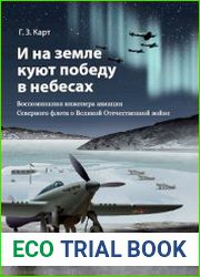 И на земле куют победу в небесах (Воспоминания инженера авиации Северного флота о Великой Отечественной войне)