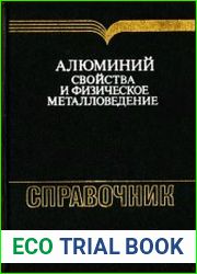 Алюминий свойства и физическое металловедение. Справочник