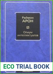 Опиум интеллектуалов
