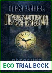 Повелители снов. Предание