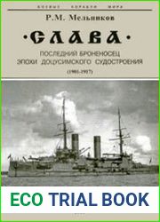Слава. Последний броненосец эпохи доцусимского судостроения