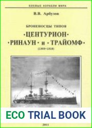Броненосцы типов "Центурион", "Ринаун" и "Трайомф" (1890-1920) (Боевые корабли мира)