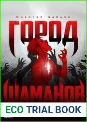 Город шаманов