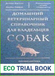 Домашний ветеринарный справочник для владельцев собак