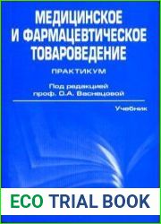 Медицинское и фармацевтическое товароведение. Практикум
