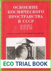 Освоение космического пространства в СССР - 1975. Космос - науке и народному хозяйству